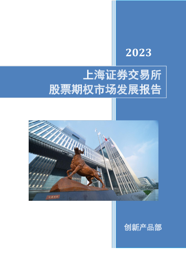 上海证券交易所股票期权市场发展报告（2023）