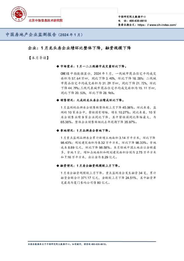 房地产行业：中国房地产企业监测报告(2024年1月)