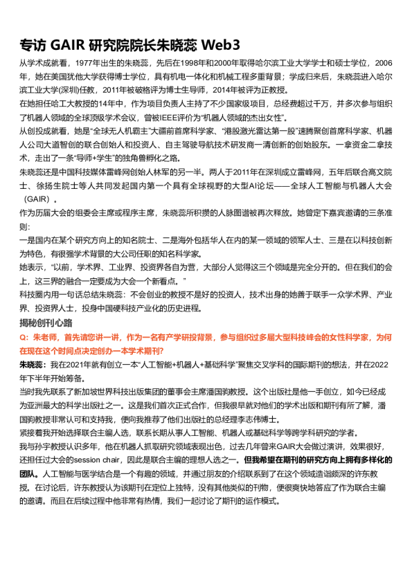 专访GAIR研究院院长朱晓蕊Web3