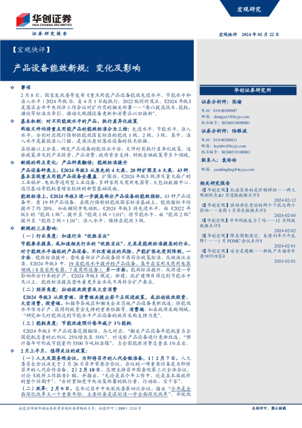 【宏观快评】产品设备能效新规：变化及影响