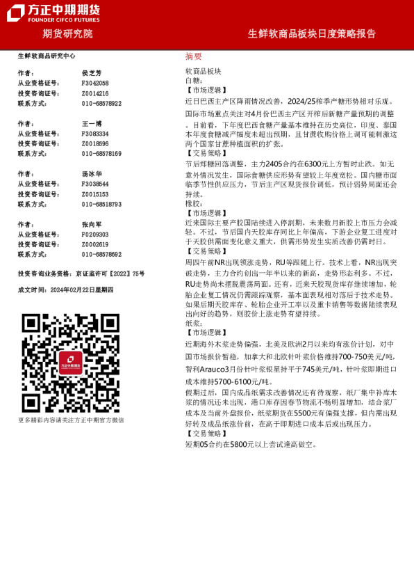 生鲜软商品板块日度策略报告