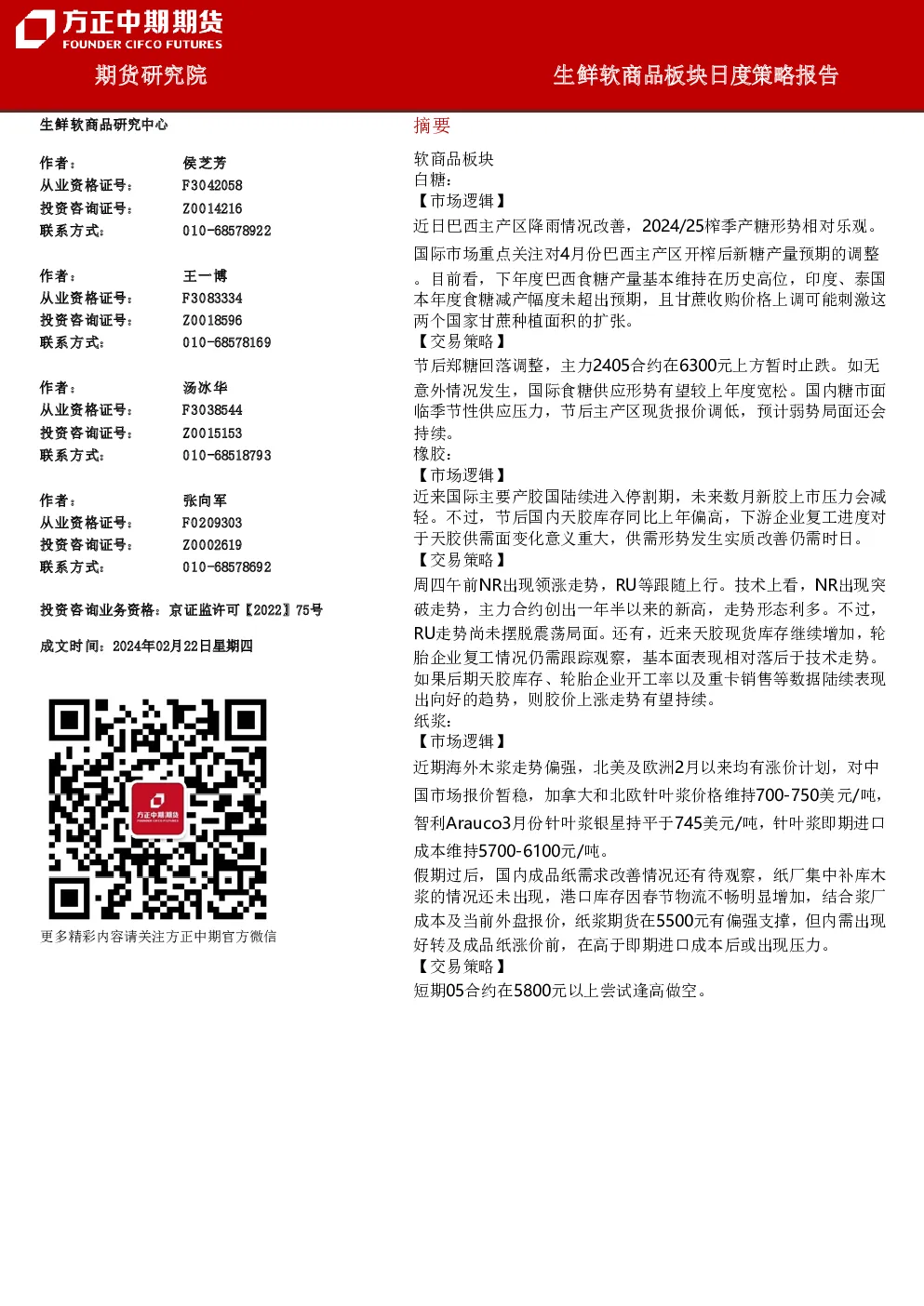 生鲜软商品板块日度策略报告