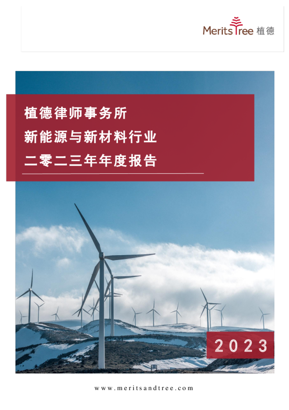 2023年度新能源与新材料行业报告