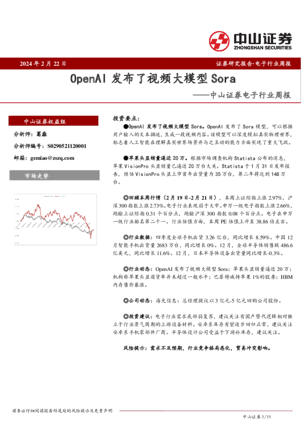 电子行业周报：OpenAI发布了视频大模型Sora