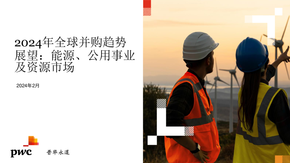 2024年全球并购趋势展望：能源、公用事业及资源市场