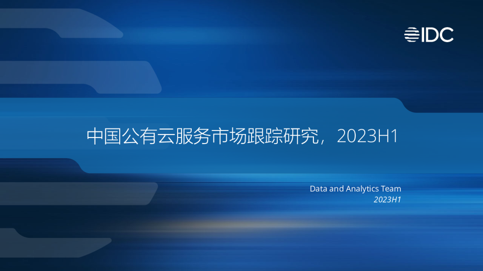 IDC中国公有云服务市场份额，2023H1