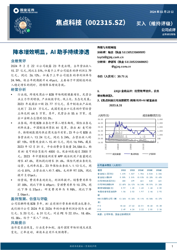 焦点科技：降本增效明显，AI助手持续渗透