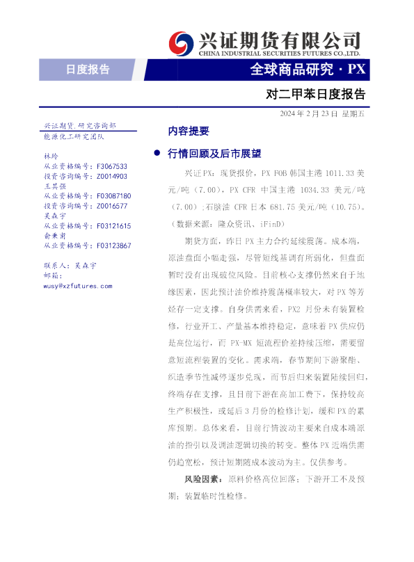 对二甲苯日度报告