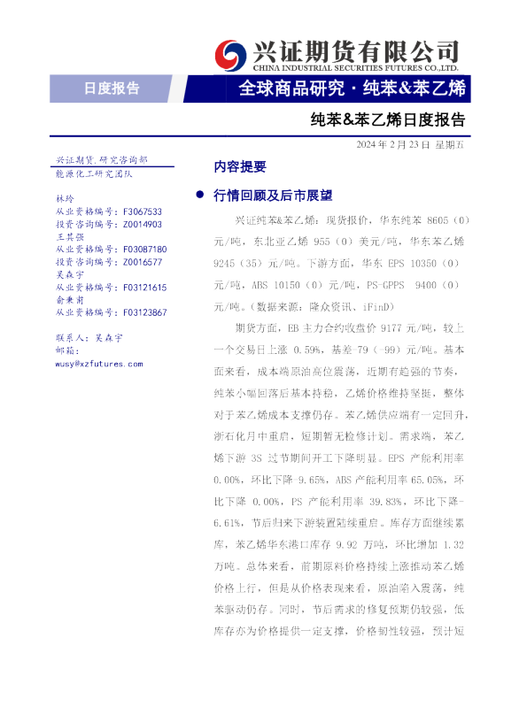 纯苯、苯乙烯日度报告