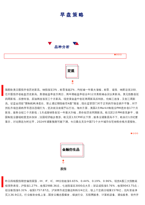 上海中期期货——早盘策略20240223