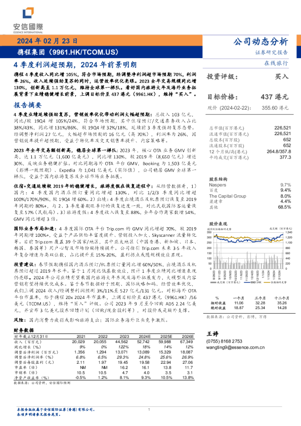 携程集团：4季度利润超预期，2024年前景明朗