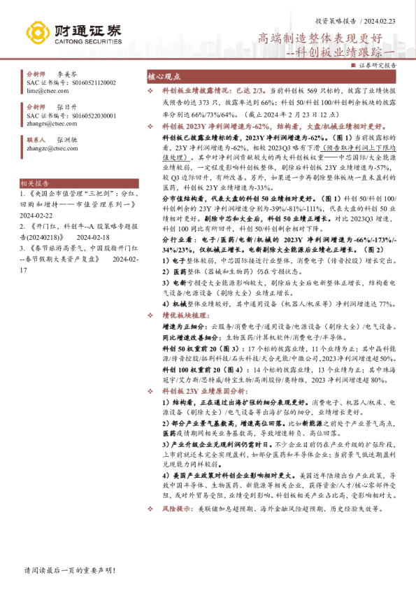 科创板业绩跟踪一：高端制造整体表现更好
