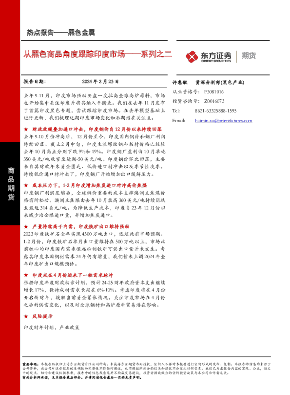 系列之二：从黑色商品角度跟踪印度市场