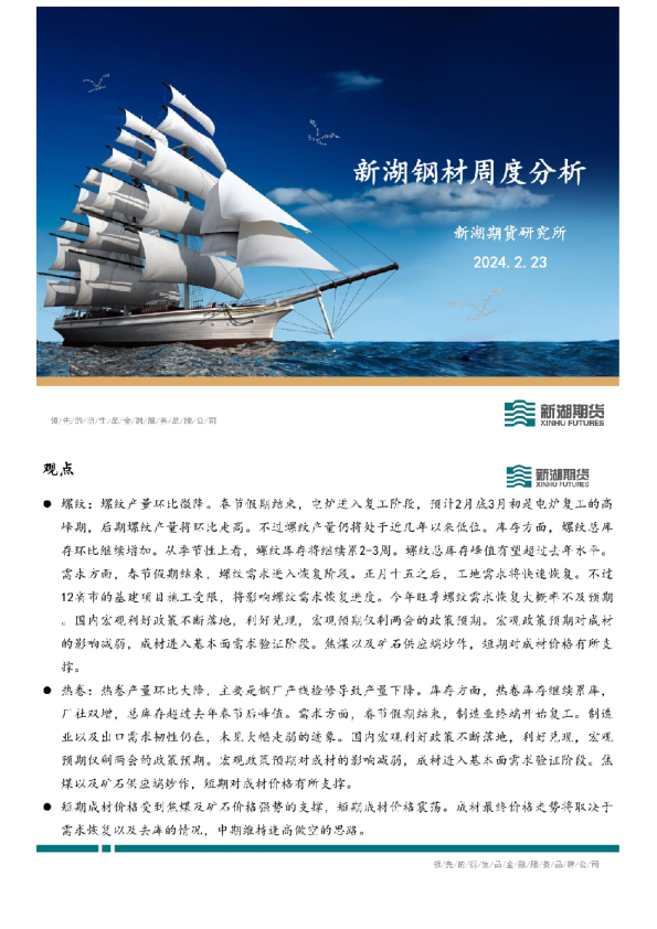 新湖钢材周度分析