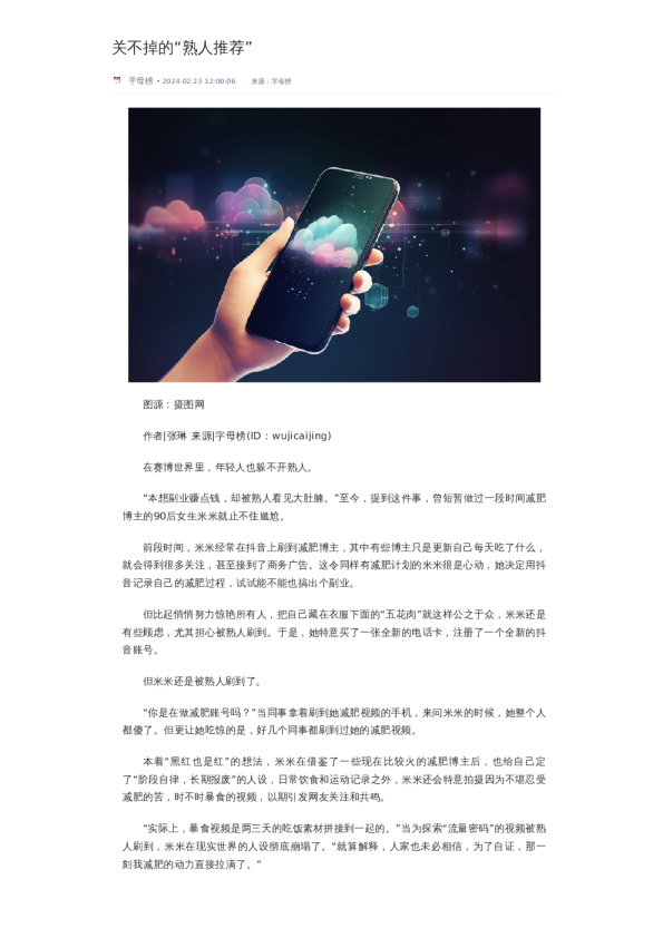 关不掉的“熟人推荐”