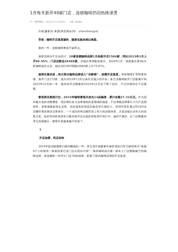 1月每天新开48家门店,连锁咖啡仍旧热辣滚烫