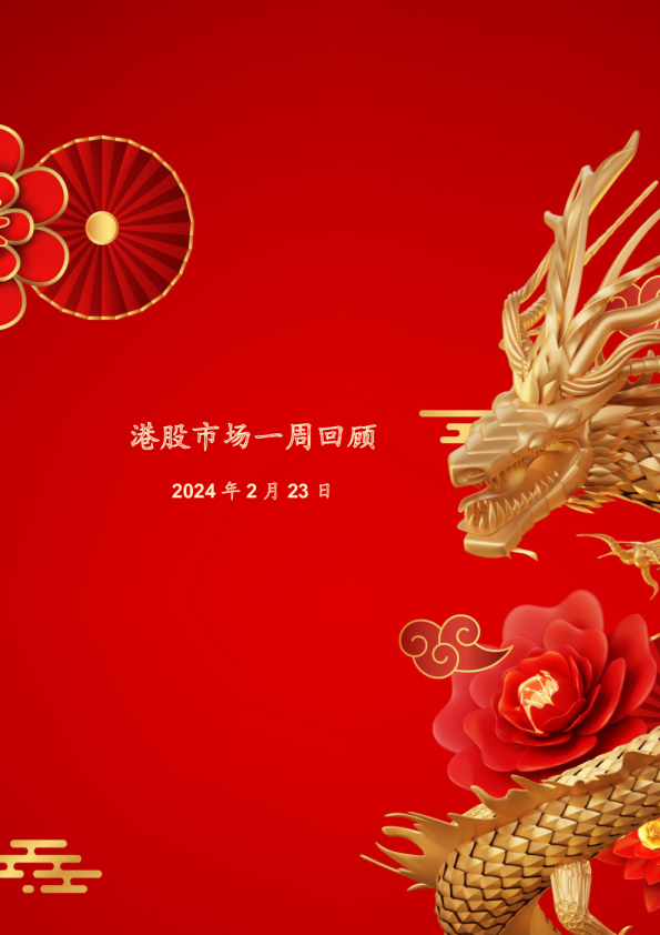 港股市场一周回顾