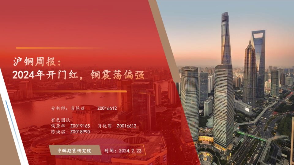 沪铜周报：2024年开门红，铜震荡偏强