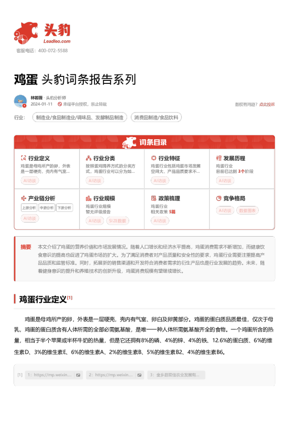 鸡蛋 头豹词条报告系列