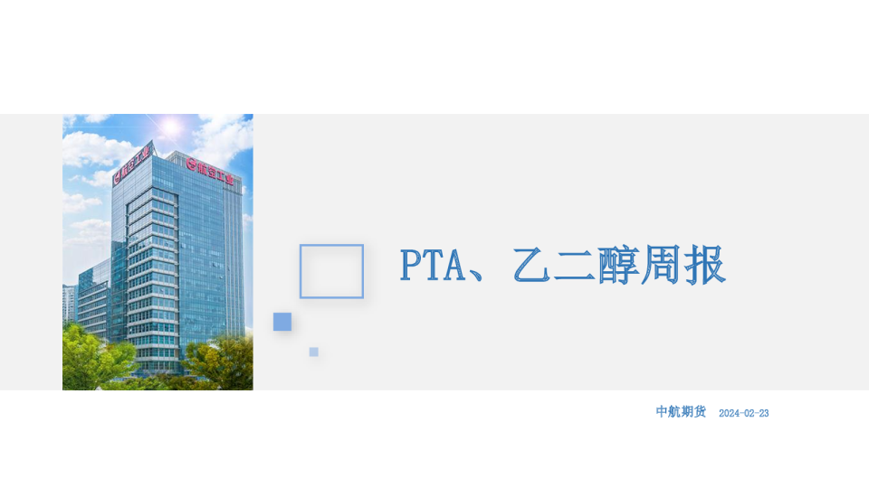 PTA、乙二醇周报