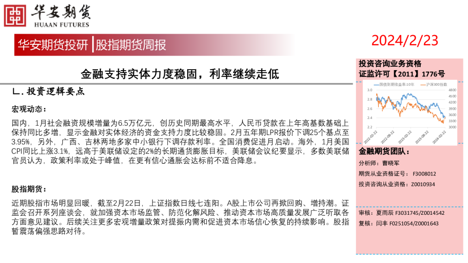 股指期货周报：金融支持实体力度稳固，利率继续走低