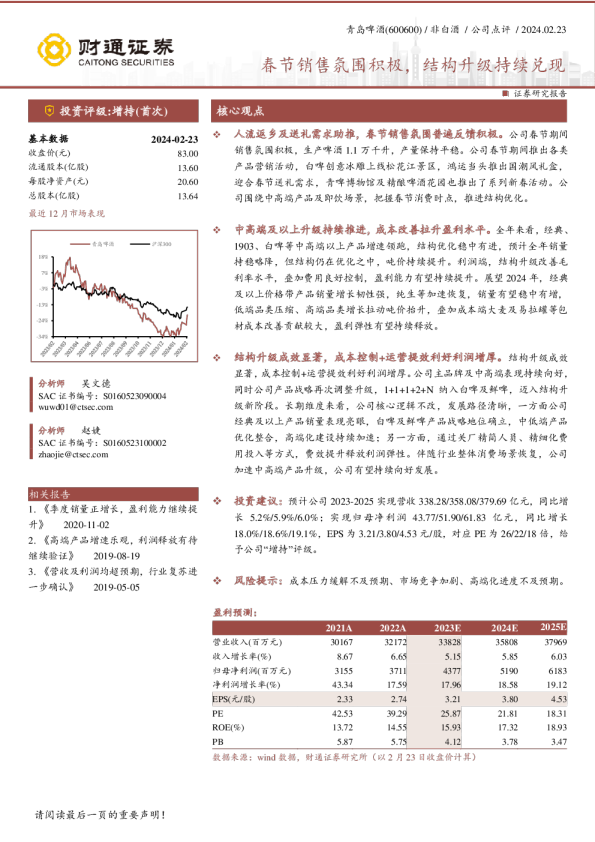 春节销售氛围积极，结构升级持续兑现