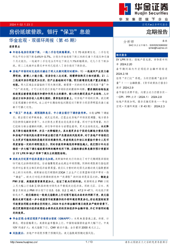华金宏观·双循环周报（第45期）：房价延续普跌，银行“保卫”息差