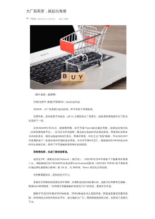 大厂前高管，掀起出海潮