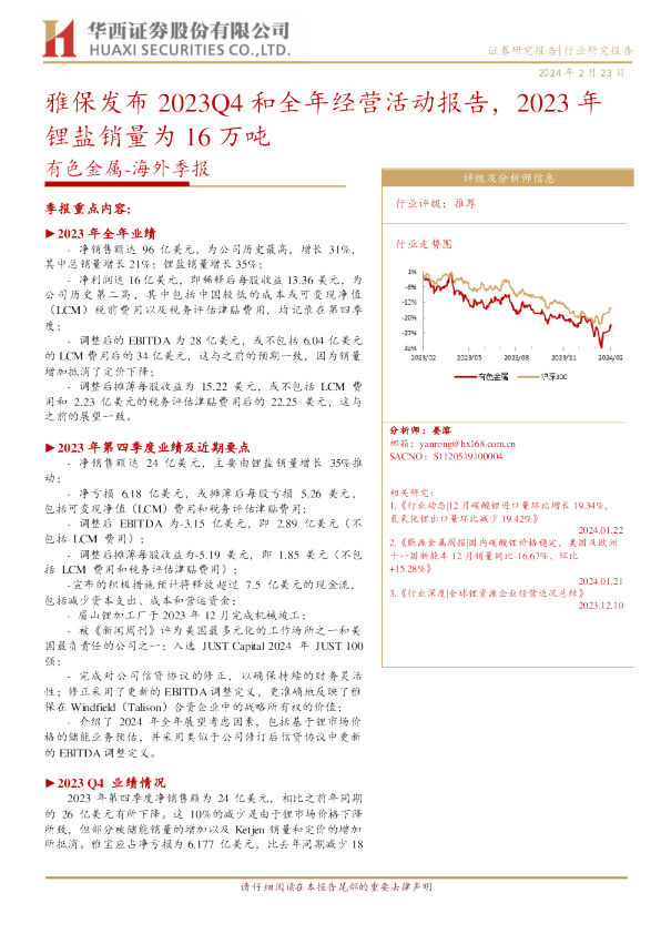 有色金属：海外季报：雅保发布2023Q4和全年经营活动报告，2023 年锂盐销量为16万吨