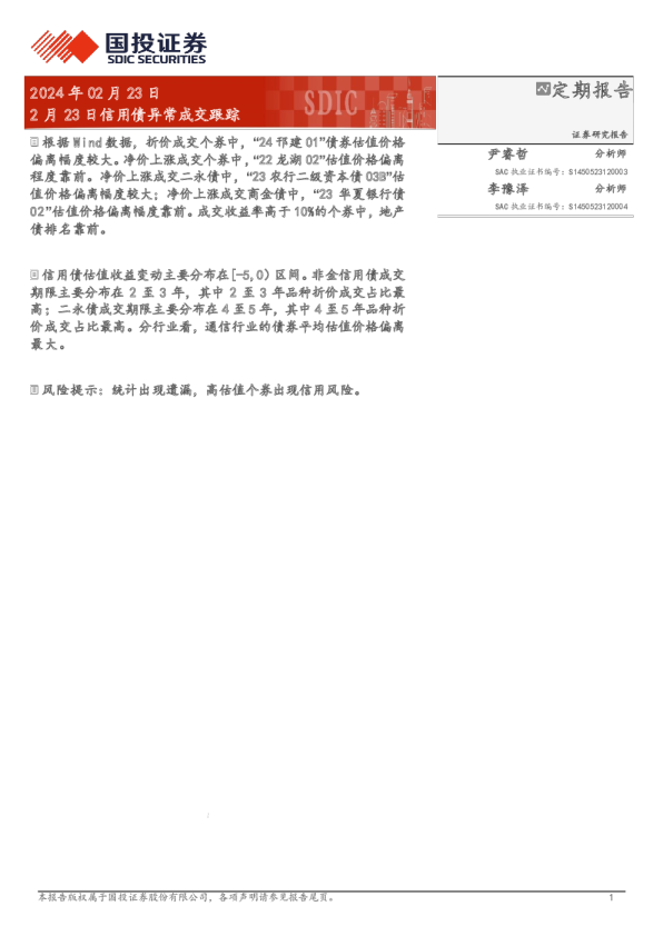 2月23日信用债异常成交跟踪