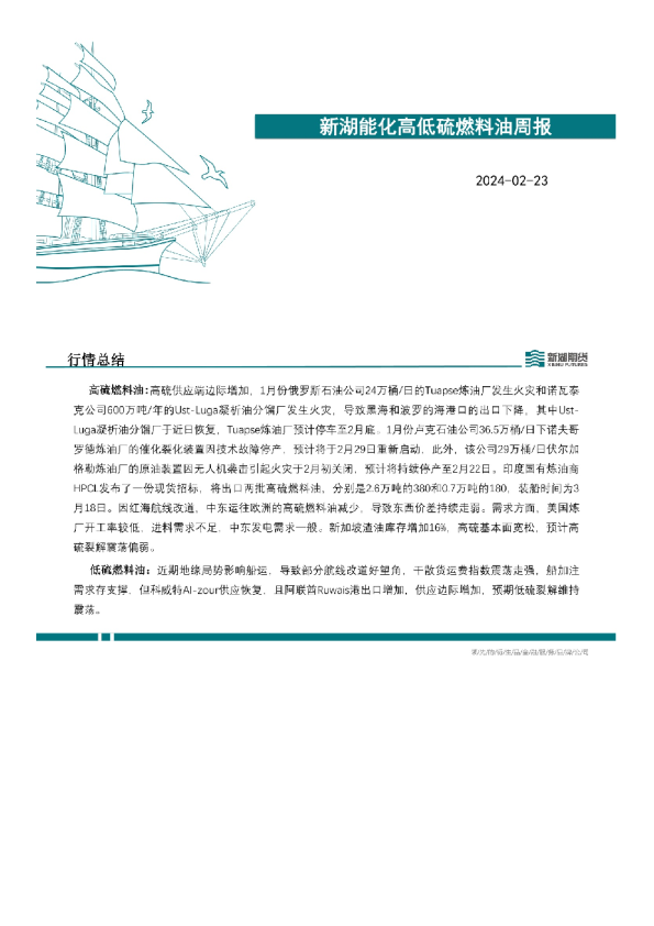 新湖能化高低硫燃料油周报