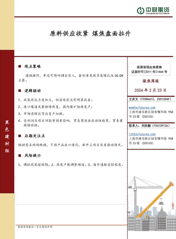 煤焦周报：原料供应收紧 煤焦盘面拉升
