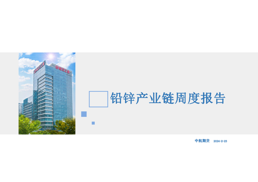 铅锌产业链周度报告