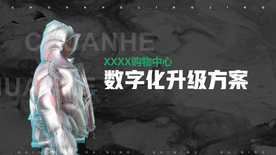 XXX购物中心数字化升级方案