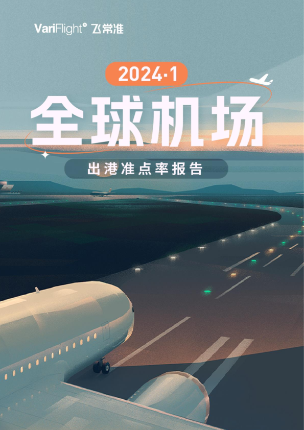 1月全球机场航班量同比增长8.12%     中国民航航班量依旧保持强势复苏