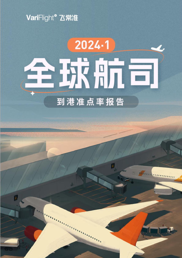 1月全球到港航班量TOP20航司准点榜发布  中国航司占据前三