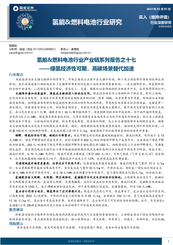 2024氢能&燃料电池行业产业链系列报告