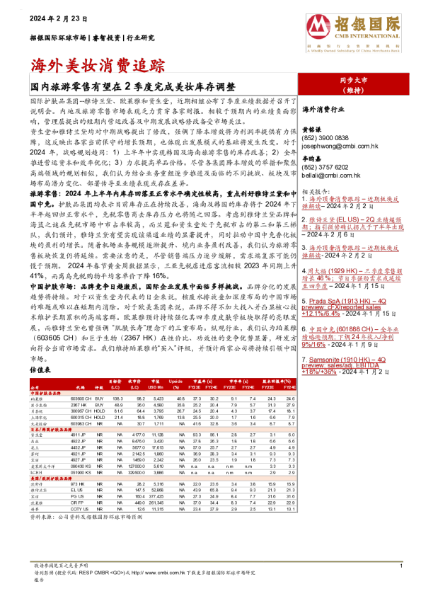 海外美妆消费追踪：国内旅游零售有望在2季度完成美妆库存调整