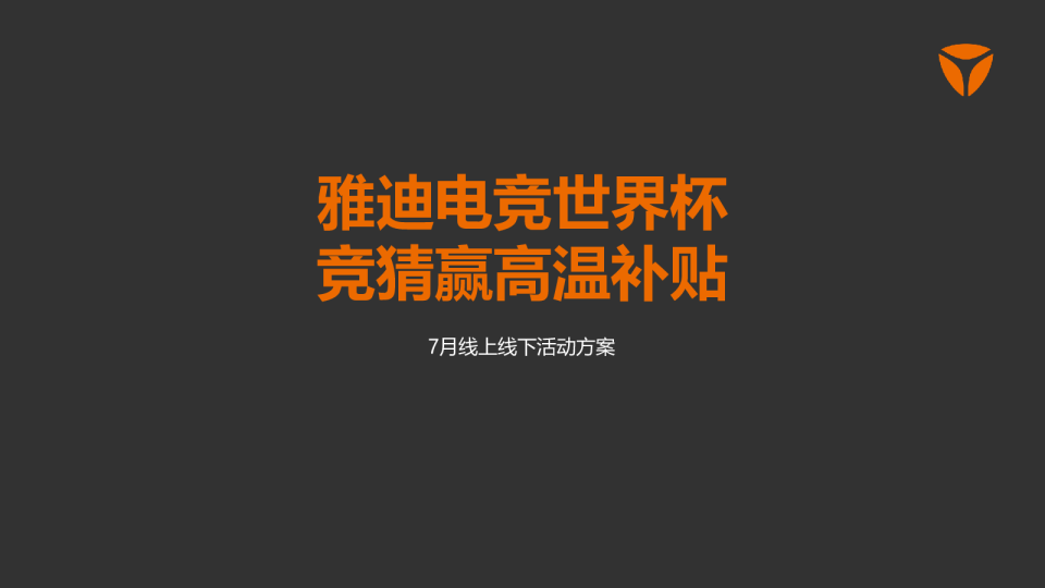 雅迪电动车7月活动方案