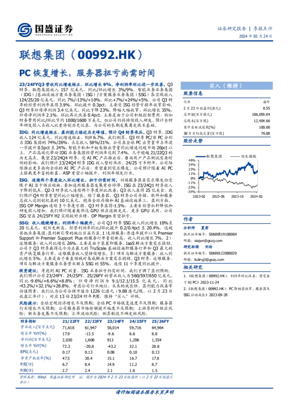 联想集团：PC恢复增长，服务器扭亏尚需时间