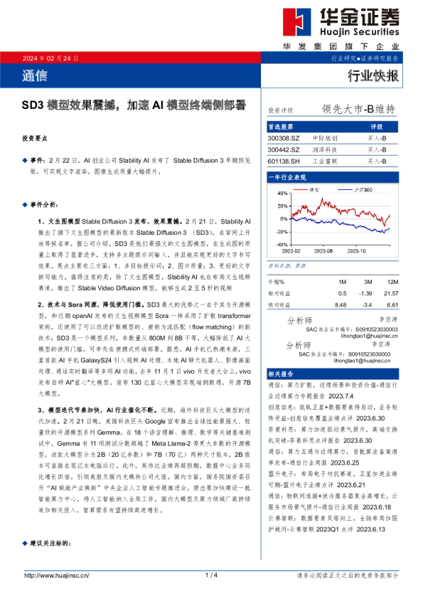 通信：SD3模型效果震撼，加速AI模型终端侧部署