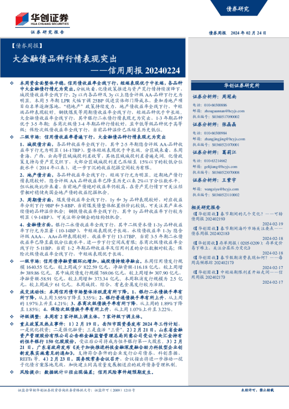 信用周报：大金融债品种行情表现突出