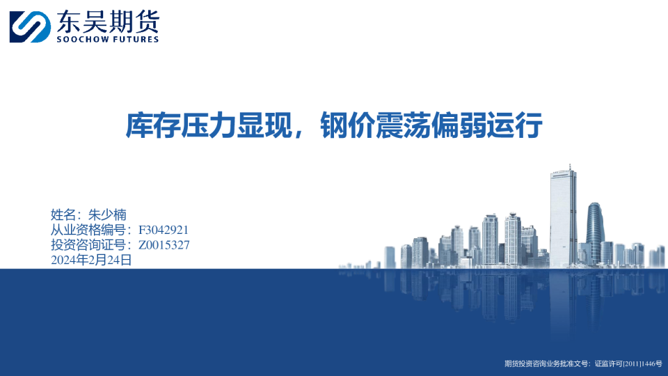 库存压力显现，钢价震荡偏弱运行