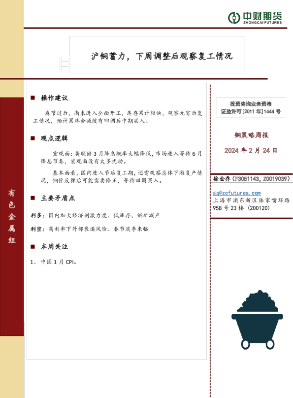 铜策略周报：沪铜蓄力，下周调整后观察复工情况