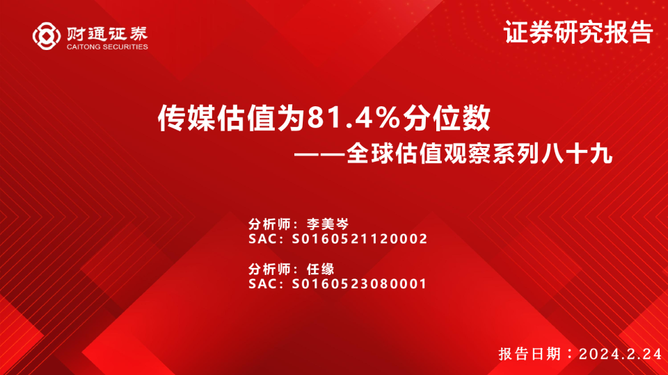 全球估值观察系列八十九：传媒估值为81.4%分位数