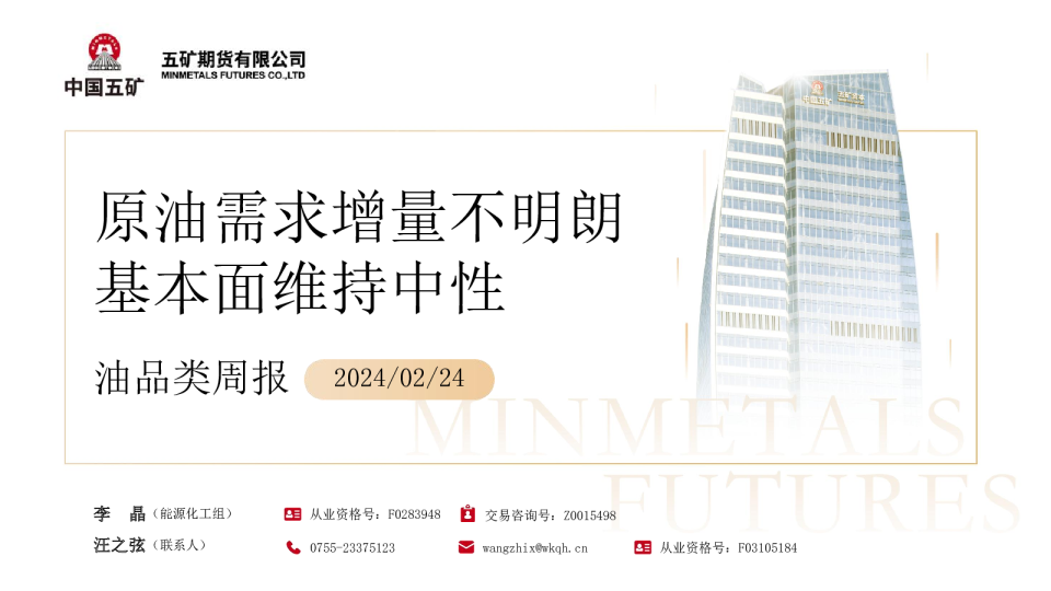 油品类周报：原油需求增量不明朗 基本面维持中性