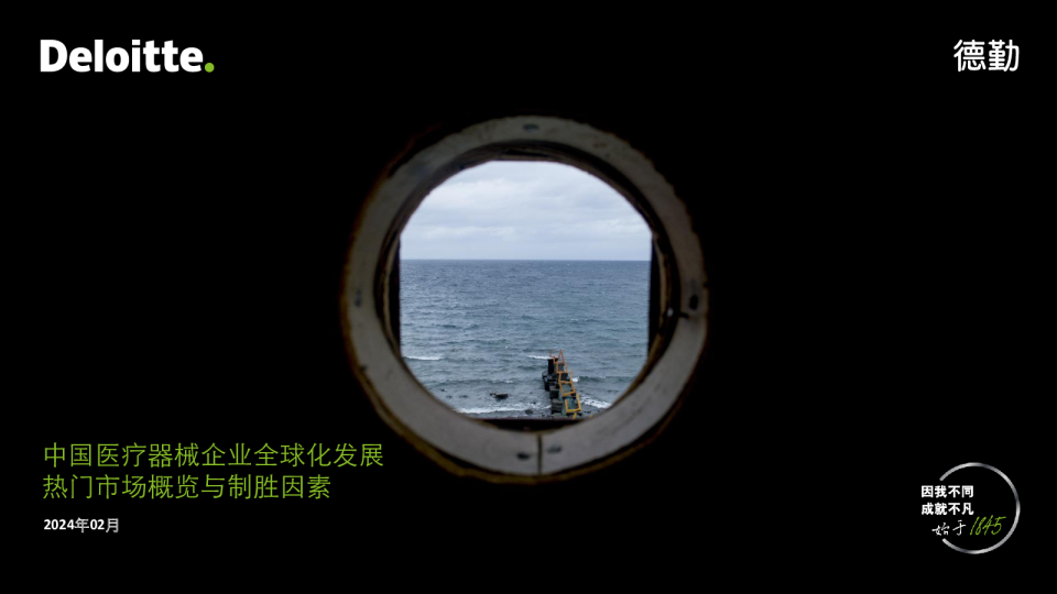 中国医疗器械企业全球化发展——热门市场概览与制胜因素