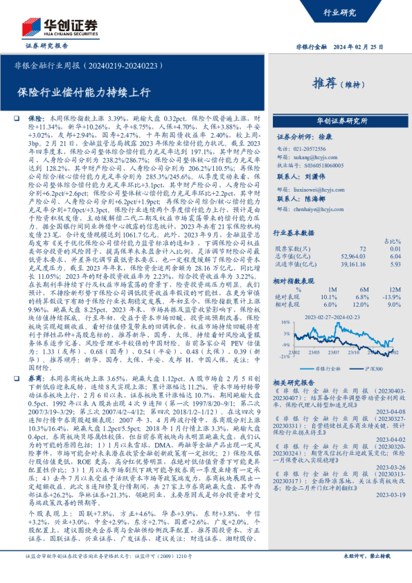 非银金融行业周报：保险行业偿付能力持续上行