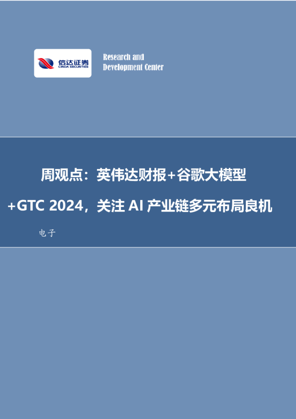 +G T C2024，关注AI产业链多元布局良机电子