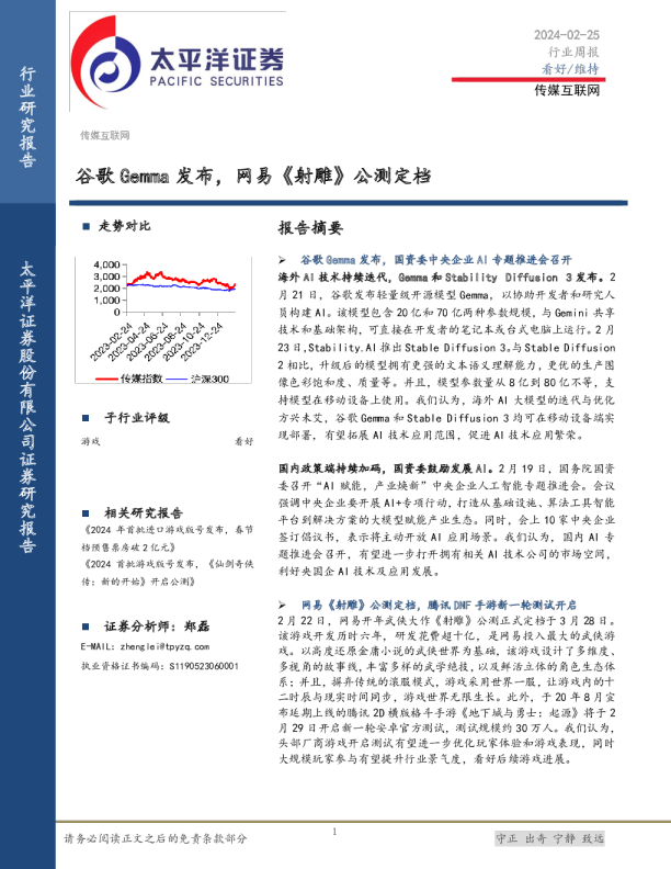 传媒互联网行业周报：谷歌Gemma发布，网易《射雕》公测定档